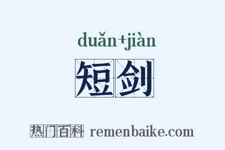 短剑是什么意思的图片